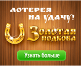 Золотая подкова проверить билет