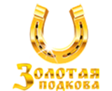Золотая подкова