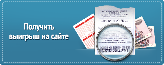 Получить выигрыш в 1316 тираже Русского лото