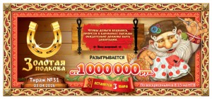 Билет золотой подковы тираж 31