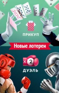 Новые лотереи Дуэль и Прикуп