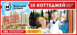 жилищная лотерея тираж 181