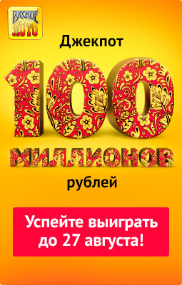 Суперприз русского лото 100 миллионов
