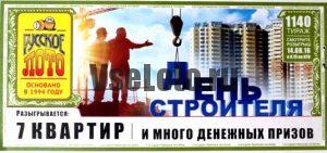 русское лото тираж 1140