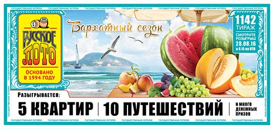 Лотерея русское лото тираж 1142