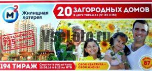 Государственная жилищная лотерея тираж 194