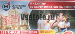 жилищная лотерея тираж 195