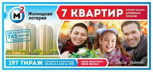 жилищная лотерея 197