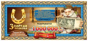 Золотая подкова тираж 51