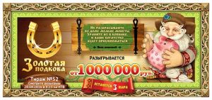 Золотая подкова тираж 52