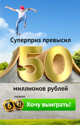 Суперприз гослото 6 из 45 превысил 50 миллионов