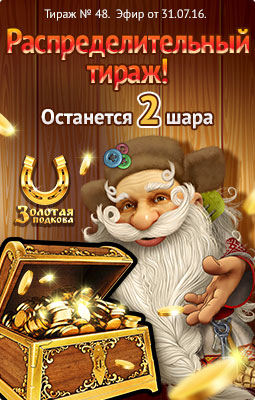 Золотая подкова 48 тираж распределительный