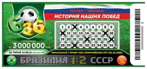 футбольная лотерея 6 из 36 тираж 50