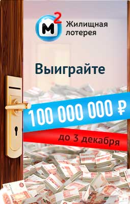 100 миллионов в Жилищной лотерее