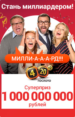 Миллиард на Новый год в лотерее Гослото 4 из 20