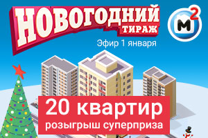 Новогодний 214 тираж Жилищной лотереи