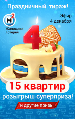 Жилищной лотерее 4 года
