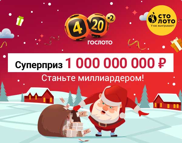 Спортлото 4 из 20 с дедом морозом