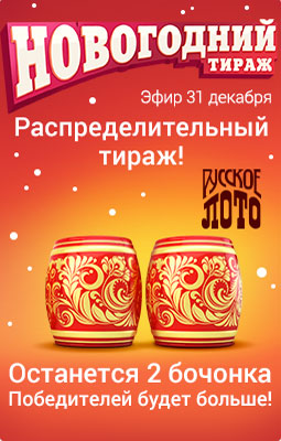 Два бочонка в 1160 тираже Русского лото