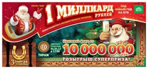 Новогодний 70 тираж лотереи Золотая подкова Новогодний 70 тираж лотереи Золотая подкова