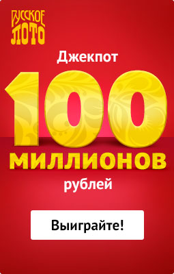 Русское лото - 100 миллионов