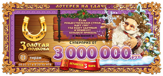 Лотерея Золотая подкова тираж 71 - рождественский
