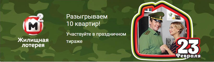 Жилищная лотерея тираж 222 - проверить билет на 23 февраля Жилищная лотерея тираж 222 - проверить билет на 23 февраля