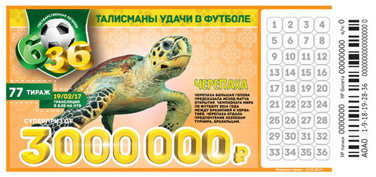 77 тираж футбольной лотереи