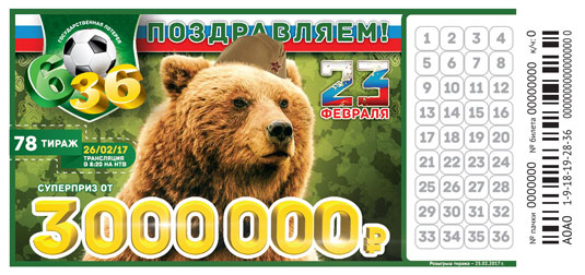 23 февраля в лотерее 6 из 36 тираж 78 23 февраля в лотерее 6 из 36 тираж 78