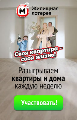 Купить билет Жилищной лотереи на 219 и другие тиражи Своя квартира - своя жизнь
