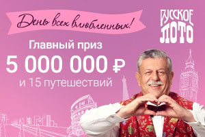 День влюбленных в русском лото
