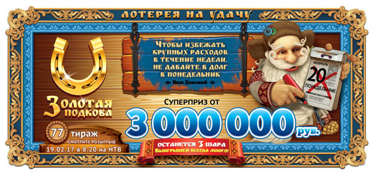 77 тираж лотереи Золотая подкова