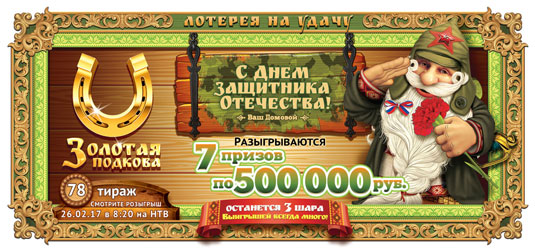 23 февраля в лотерее Золотая полдкова