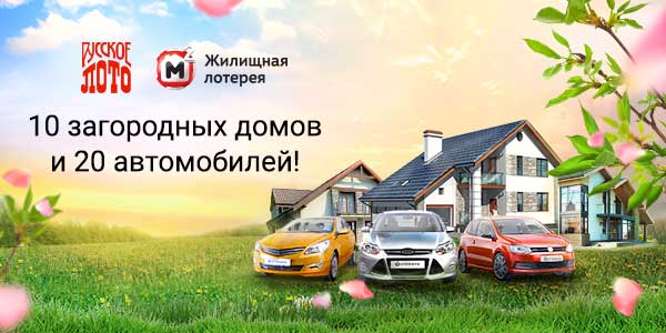 1172 тираж Русского лото и 226 тираж Жилищной лотереи тиражи от 26 марта 2017 года