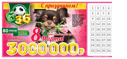Футбольная лотерея 6 из 36 тираж 80
