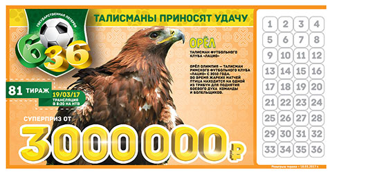 Билет 81 тираже лотереи 6 из 36 Розыгрыш русского лото от 19 марта 2017 года