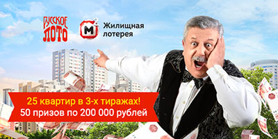Призы в 227 и 1173 тиражах лотерей Русское лото и Жилищной лотерее