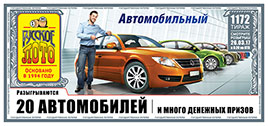 Билет 1172 тиража лотереи Русское лото Автомобильный тираж от 26 марта
