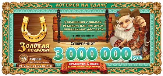79 тираж лотереи Золотая подкова тираж 79