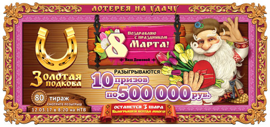 Лотерея Золотая подкова отпразднует в 80 тираже 8 марта