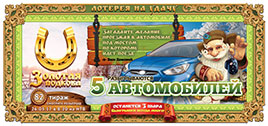 Билет 82 тиража лотереи Золотая подкова 5 авто а лотерее Золотая подкова
