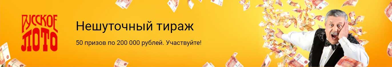 Нешуточный тираж Русского лото