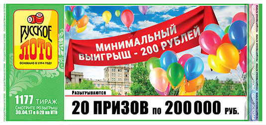 Русское лото тираж 1177