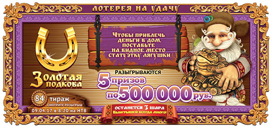 84 тираж в лотерее "Золотая подкова"