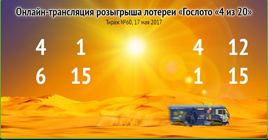 60 тираж Спортлото 4 из 20