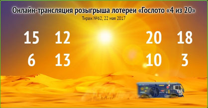 Гослото 4 из 20 тираж 2