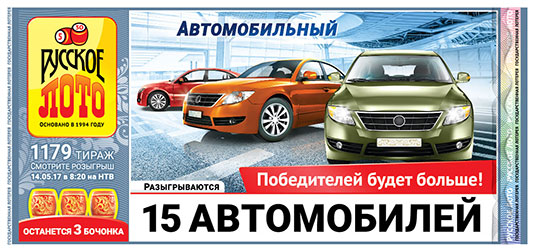 Русское лото тираж 1179