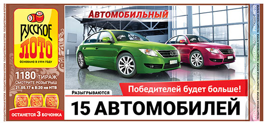 Автомобили в 1180 тираже Русского лото