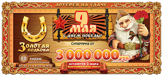 Золотая подкова тираж 88