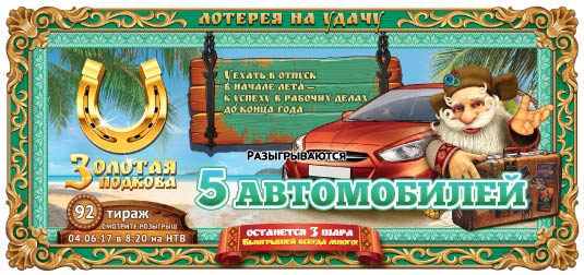 Золотая подкова тираж 92- 5 автомобилей Золотая подкова тираж 92- 5 автомобилей
